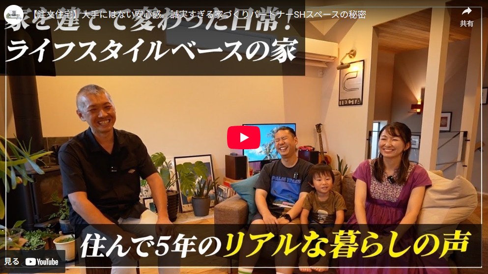 感謝祭で感じたこと・YouTube【注文住宅】大手にはない安心感。誠実すぎる家づくりパートナーSHスペースの秘密