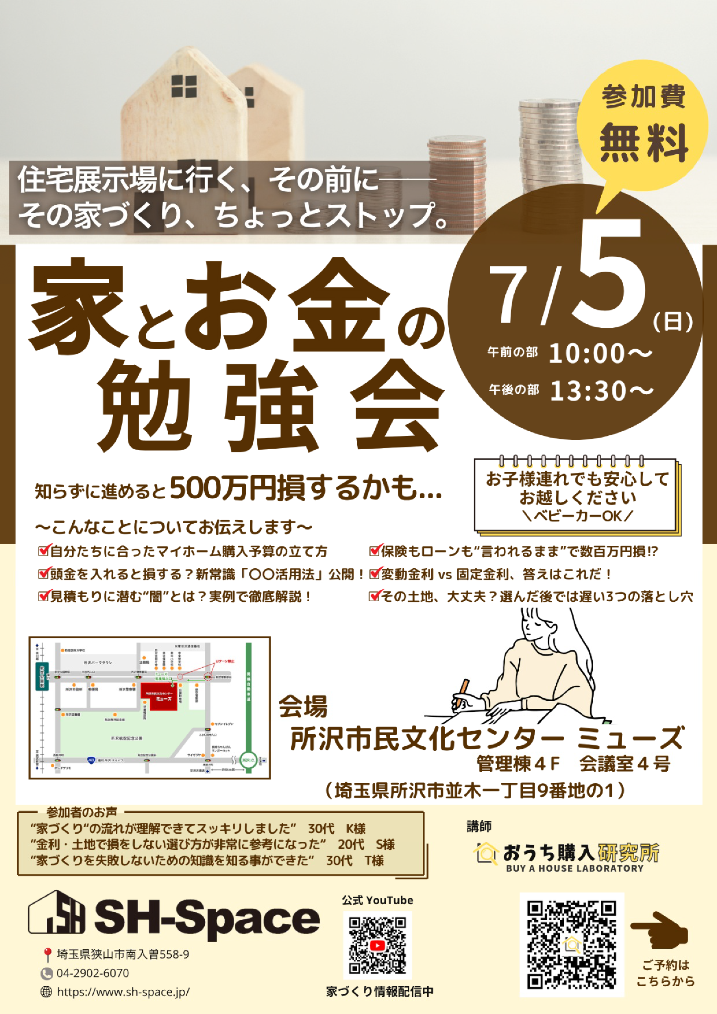 「家とお金の勉強会」を所沢市民文化センターミューズで開催します