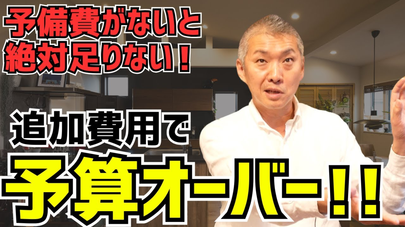 【家づくりの落とし穴】なぜ予算オーバーする？予備費を知らないと危険！