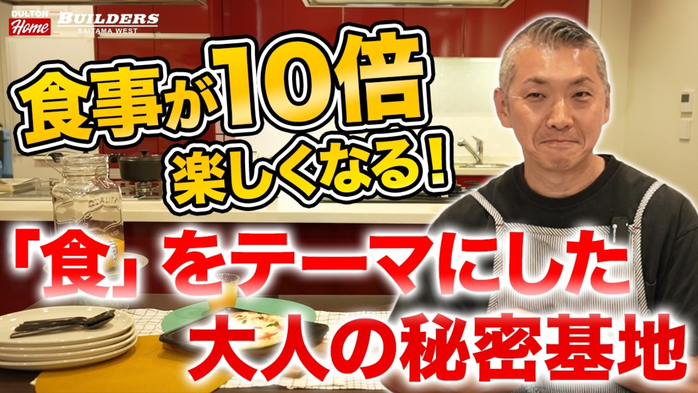 「食」をテーマにした最新コンセプト住宅「DH DINER」の魅力
