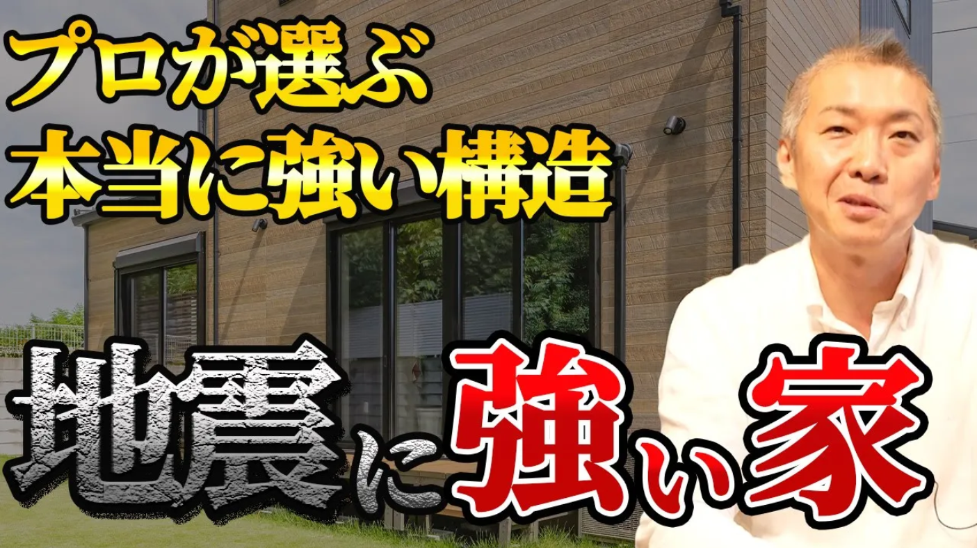 【耐震等級3】プロ解説！震度7でも倒れない家づくりとは？