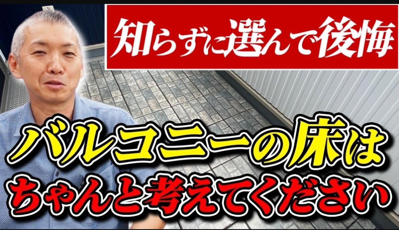 【バルコニー】後悔！バルコニーは〇〇で雰囲気が激変します！