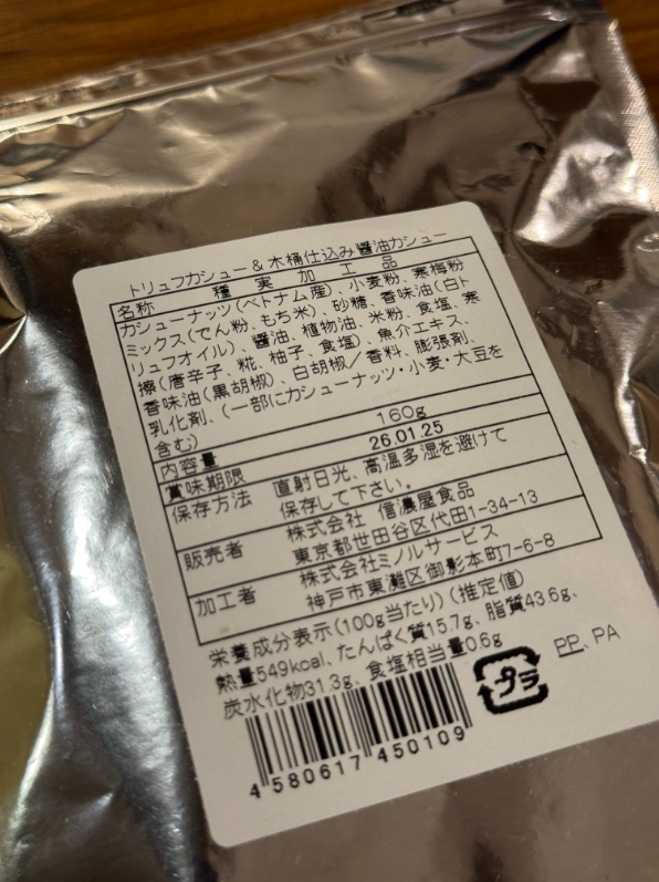 トリュフカシュー&木桶仕込み醤油カシュー