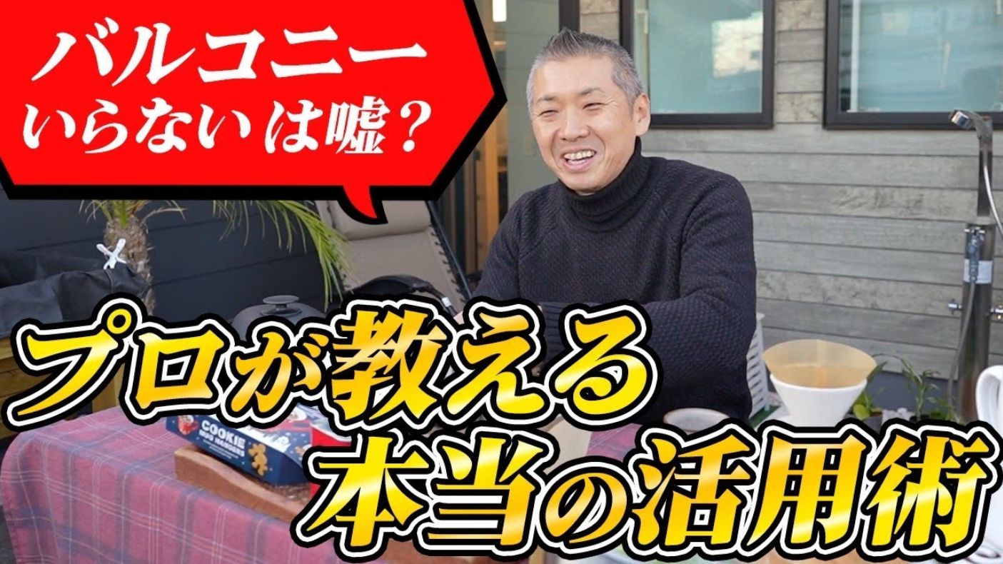 【注文住宅】バルコニーは「洗濯物干し」じゃない!人生を豊かにする究極の朝活ライフ!