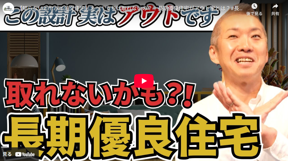 【知らない【ヤバイ注文住宅】えっ!うちは取れないの?!長期優良住宅がアウト家とは?