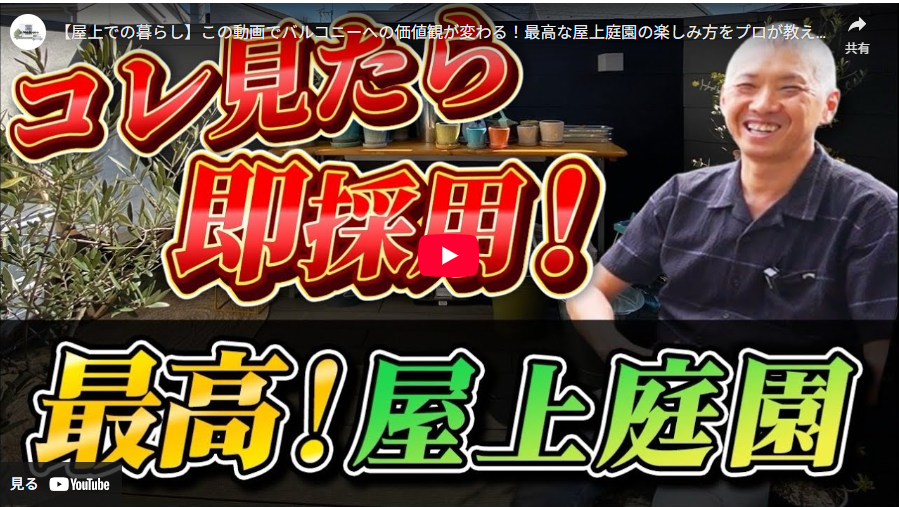 【屋上での暮らし】この動画でバルコニーへの価値観が変わる!最高な屋上庭園の楽しみ方をプロが教えます!
