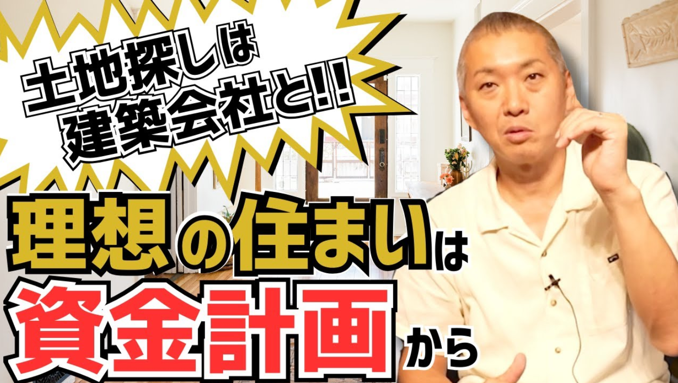 失敗しない家づくりの第一歩！「土地」と「住宅会社」どちらを先に決めるべき？
