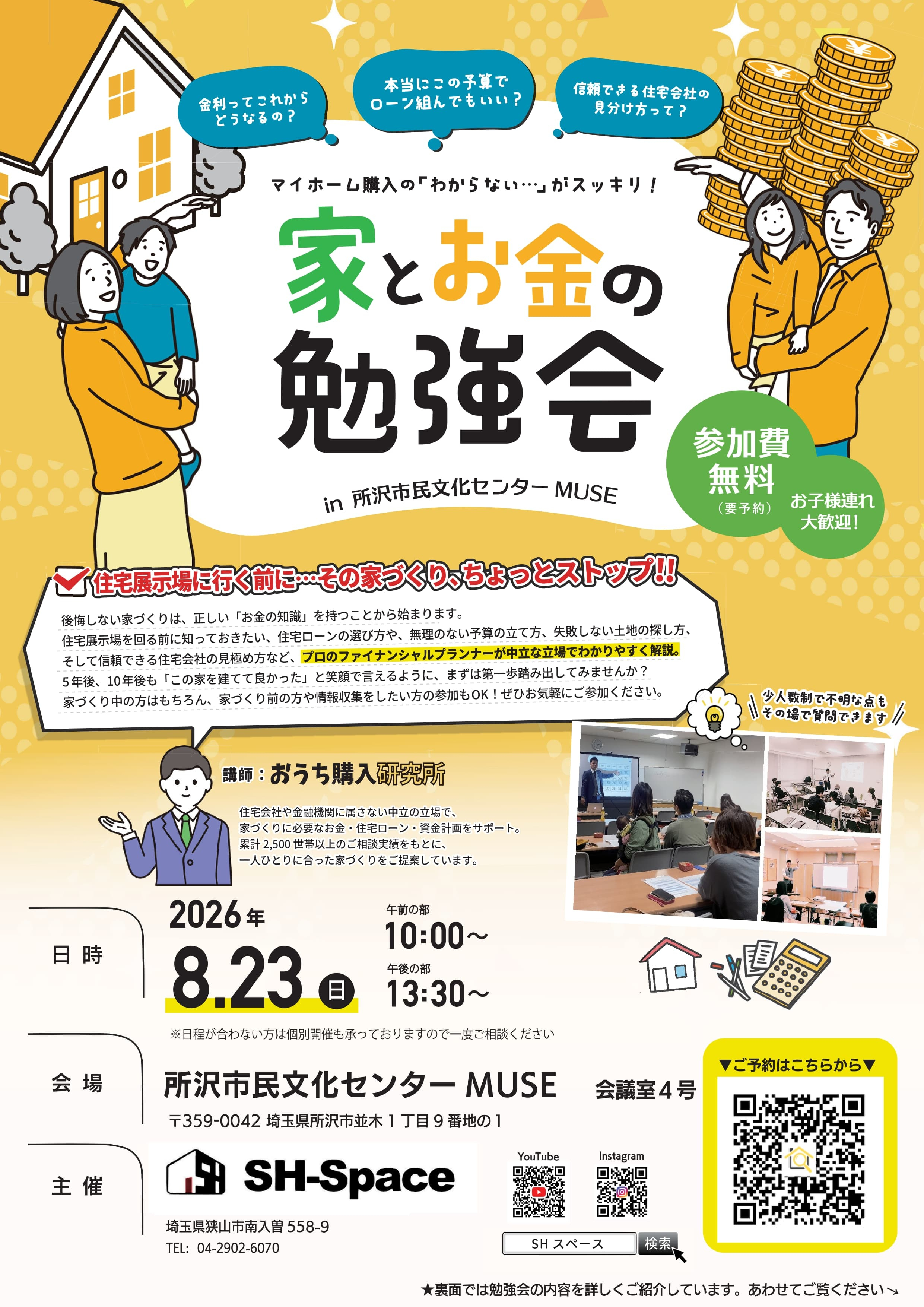 8/23(日)・「家とお金の勉強会」を所沢市民文化センターミューズで開催します