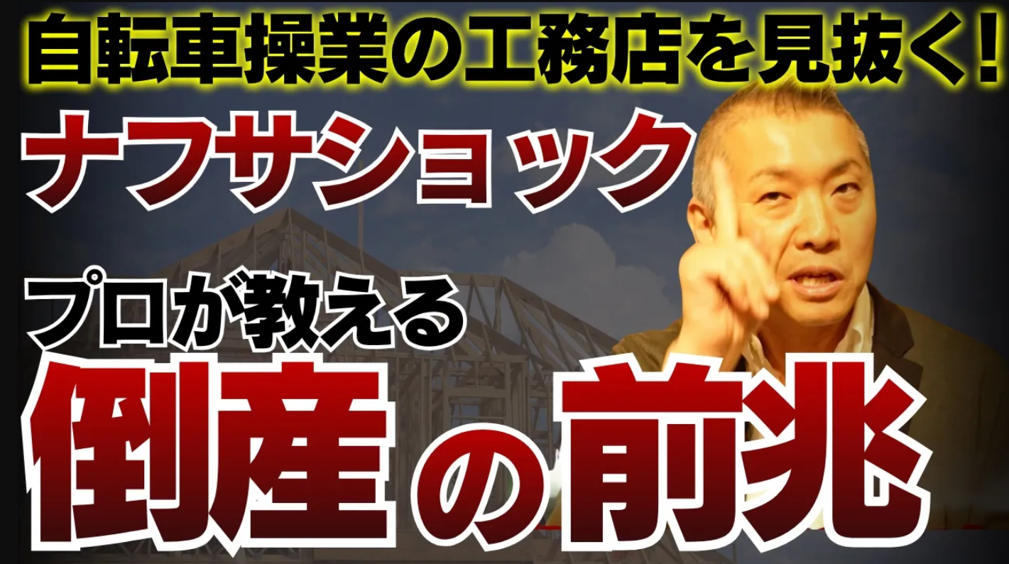 ナフサショックで加速する倒産ラッシュ...工務店社長が教える「絶対に関わってはいけない会社」の見分け方
