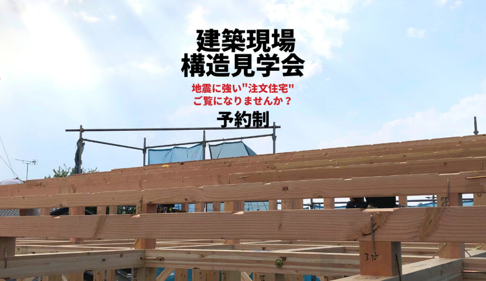 建築現場見学会