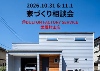 2026年10月31日＆11月1日 家づくり相談会＠DULTON FACTORY SERVICE 武蔵村山店